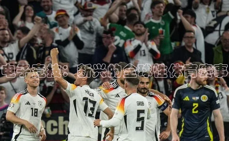 电子竞技：新兴的全球性体育赛事