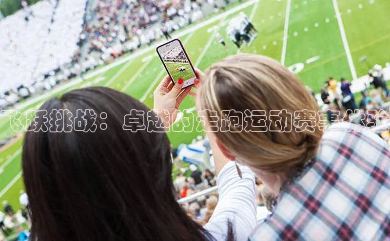 飞跃挑战：卓越的走跑运动赛事体验