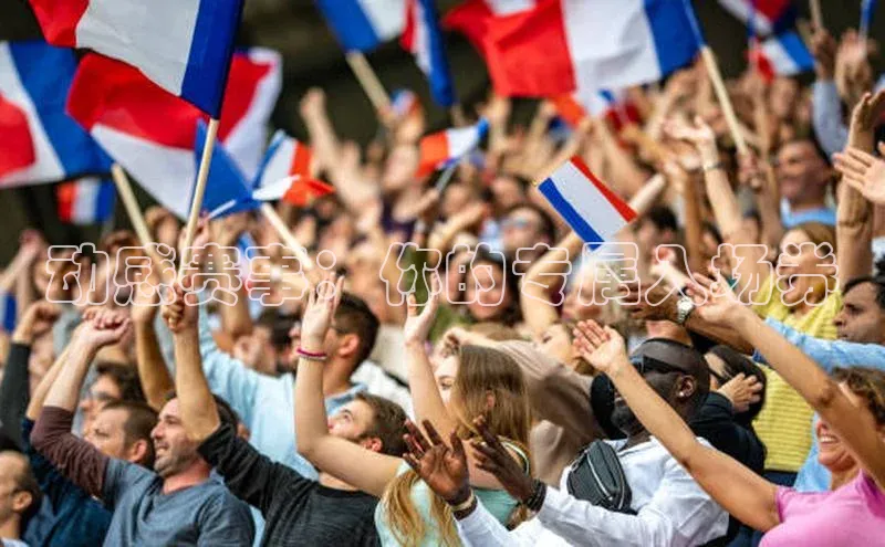 动感赛事：你的专属入场券