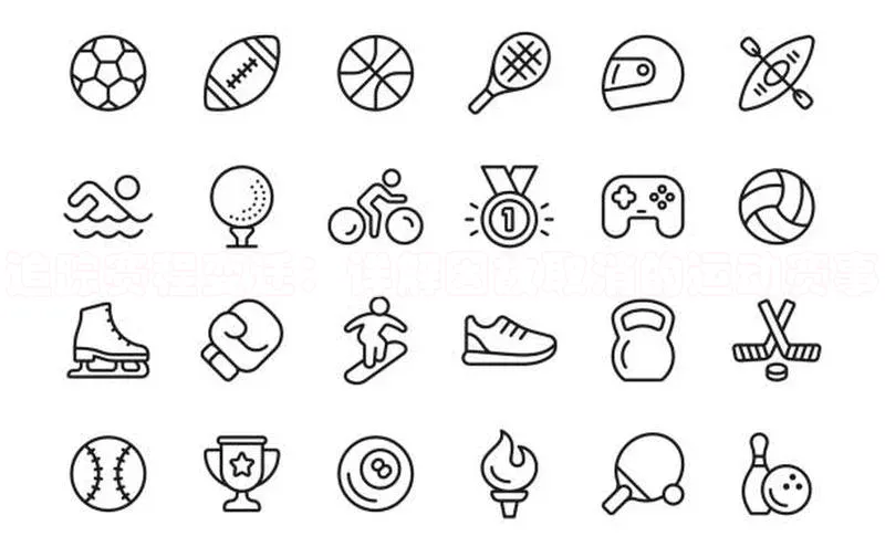 追踪赛程变迁：详解因故取消的运动赛事