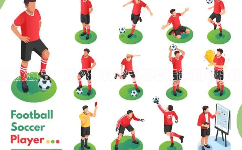 激发激情：顶级体育赛事的幕后策划与挑战