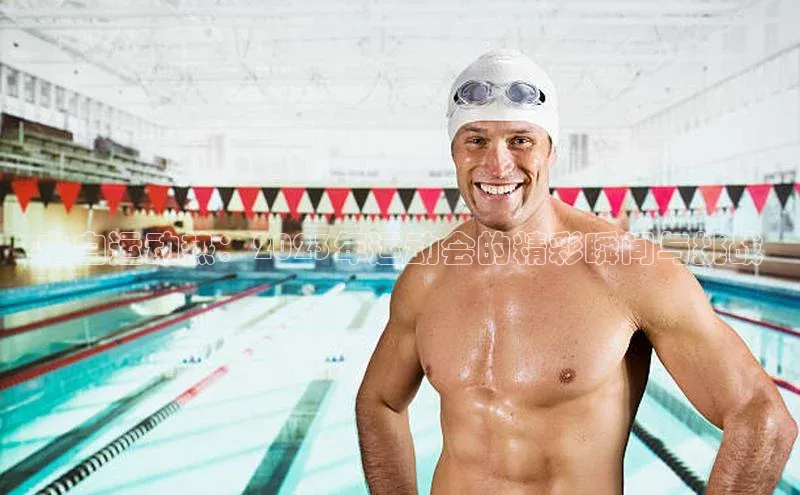 电白运动热：2023年运动会的精彩瞬间与挑战