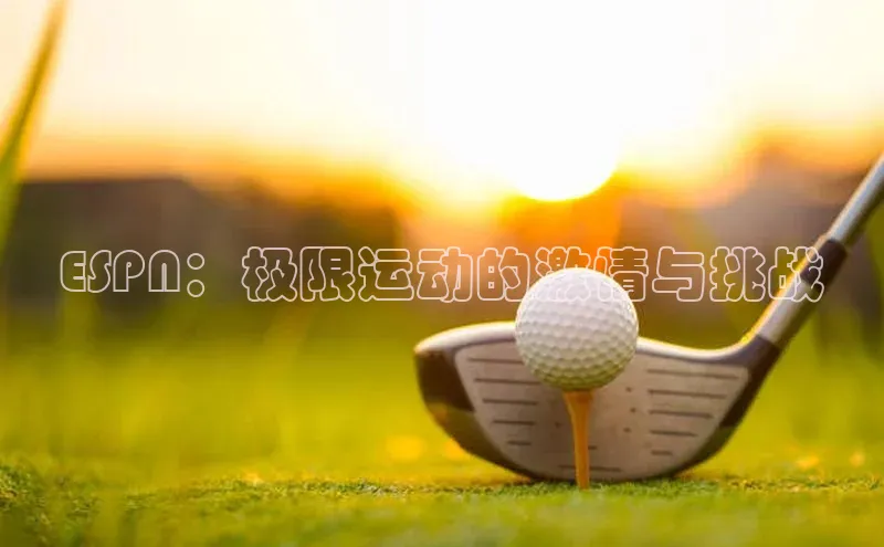 ESPN：极限运动的激情与挑战
