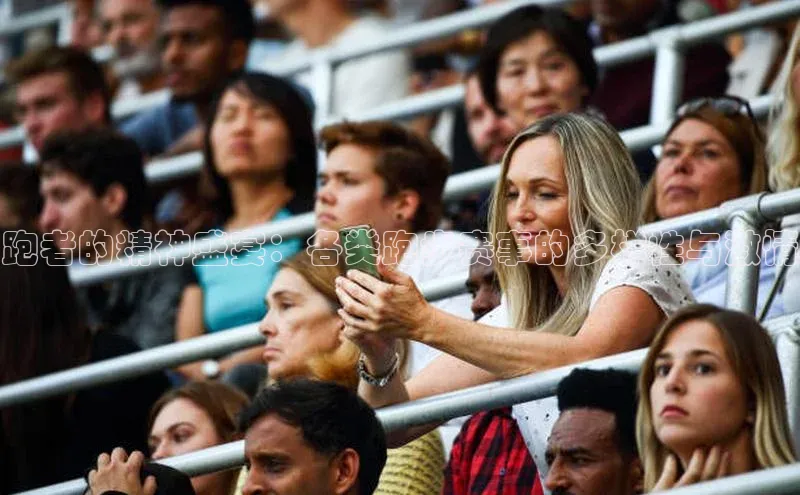 跑者的精神盛宴：各类跑步赛事的多样性与激情