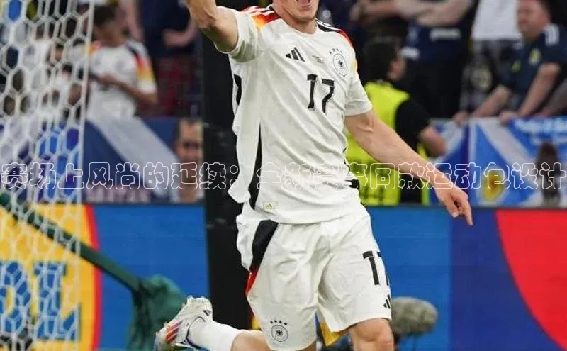 赛场上风尚的延续：全新赛事同款运动包设计