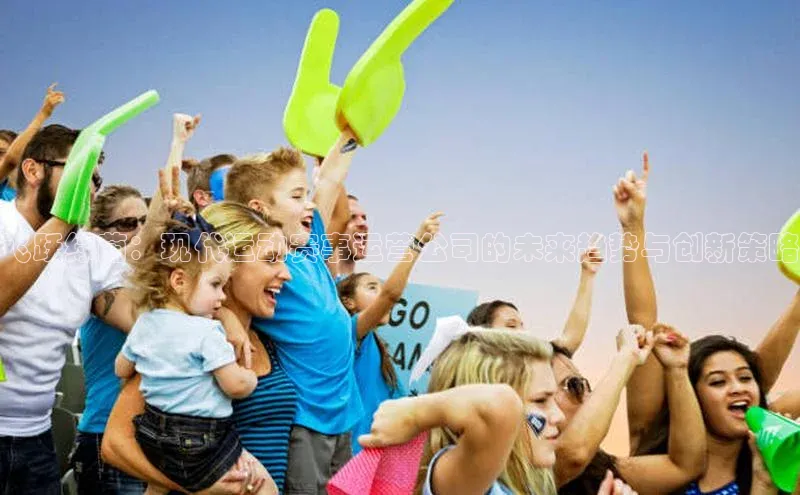 飞跃绿茵：现代运动赛事运营公司的未来趋势与创新策略