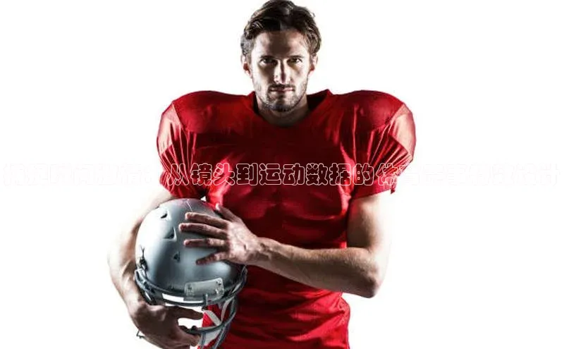 捕捉瞬间激情：从镜头到运动数据的体育赛事特效设计