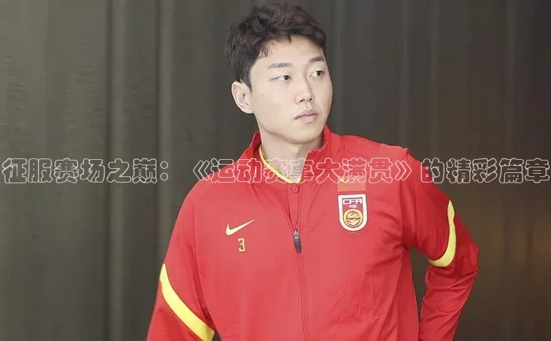 征服赛场之巅：《运动赛事大满贯》的精彩篇章