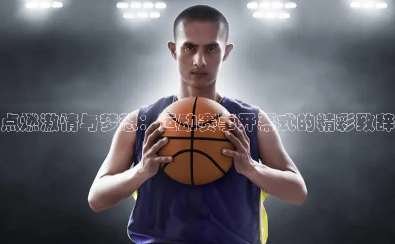 点燃激情与梦想：运动赛事开幕式的精彩致辞