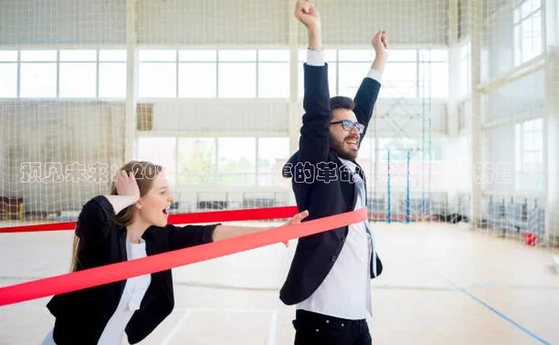 预见未来：2023年运动赛事的革命性变化和创新趋势