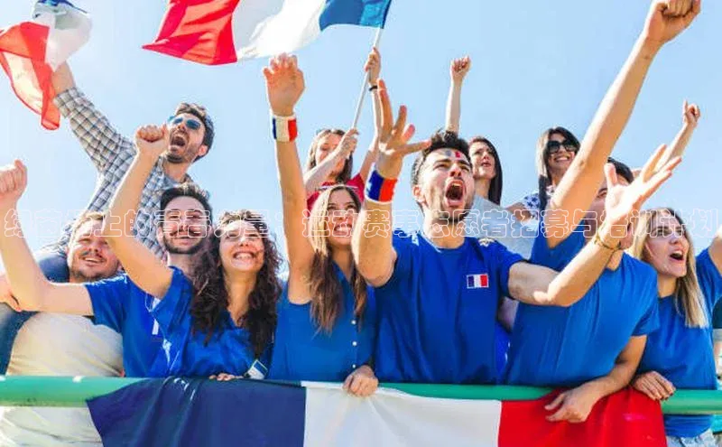 绿茵场上的青春力量：运动赛事志愿者招募与培训计划