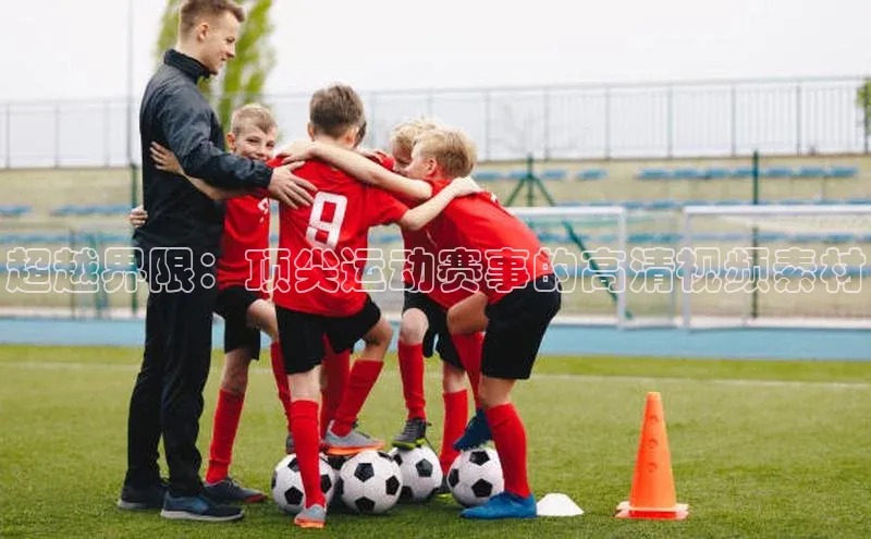 超越界限：顶尖运动赛事的高清视频素材