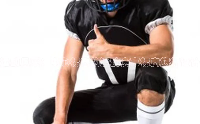 运动风采：中心标志的运动赛事标志旗杆设计