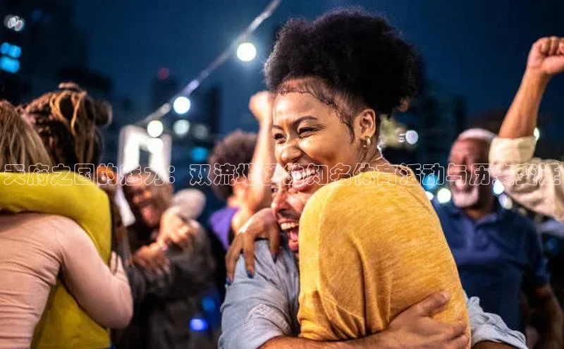 天府之国的魅力：双流地区的知名体育活动与历史变迁