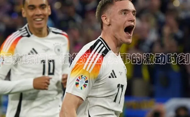 活力瞬间：捕捉运动赛事的激动时刻