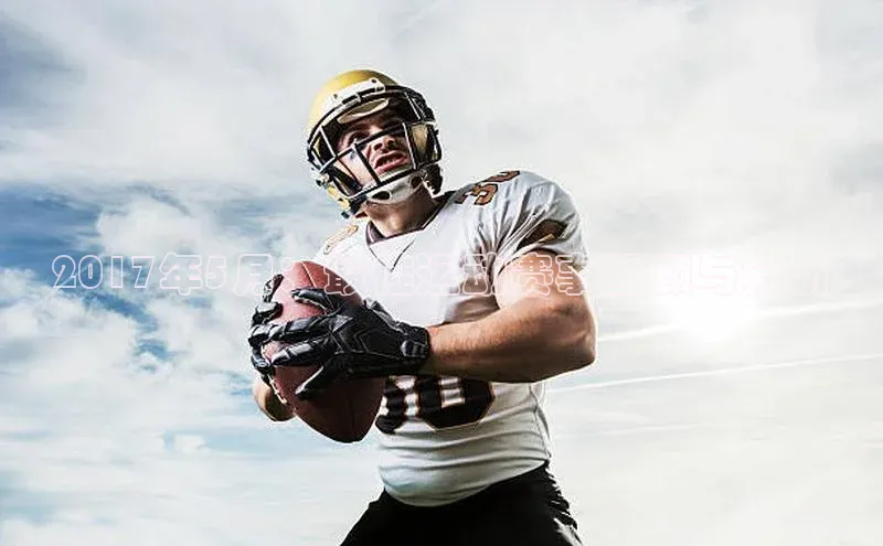 2017年5月：最佳运动赛事回顾与分析