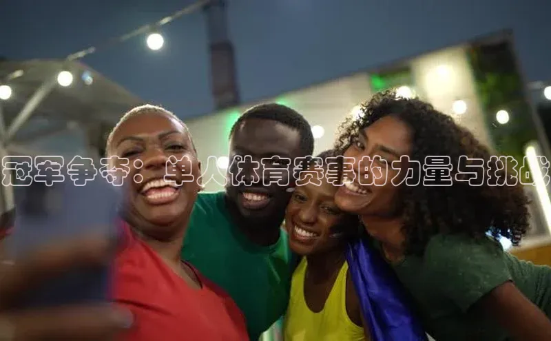 冠军争夺：单人体育赛事的力量与挑战