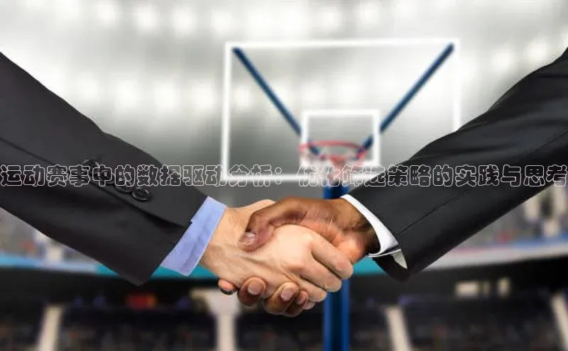 运动赛事中的数据驱动分析：优化筛选策略的实践与思考