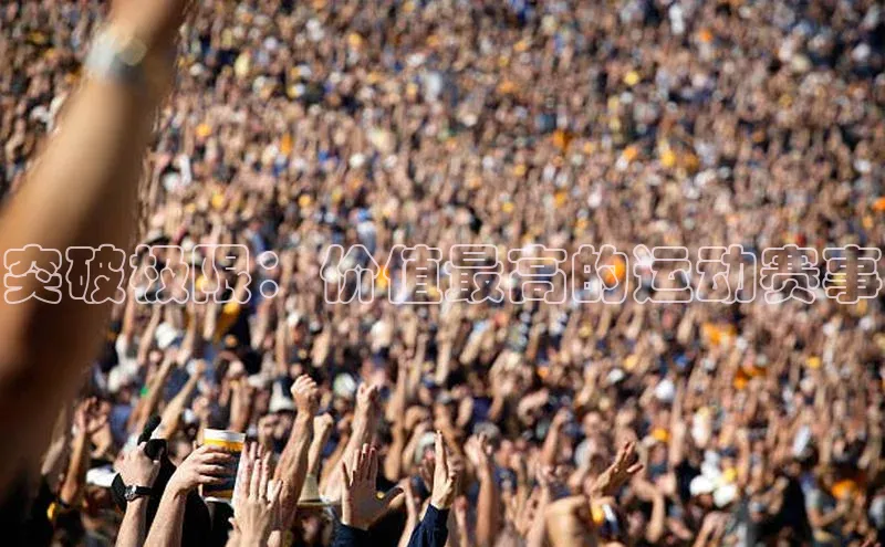 突破极限：价值最高的运动赛事