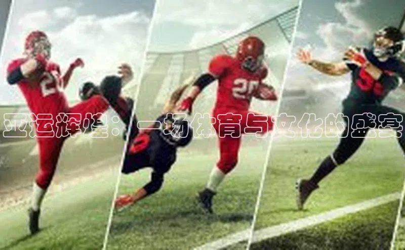 亚运辉煌：一场体育与文化的盛宴