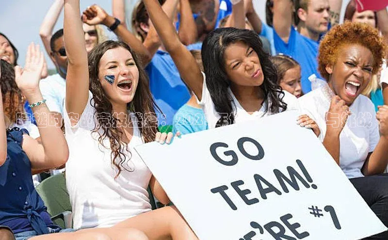 跨越时空的竞技盛宴：2023年世界杯的魅力与挑战