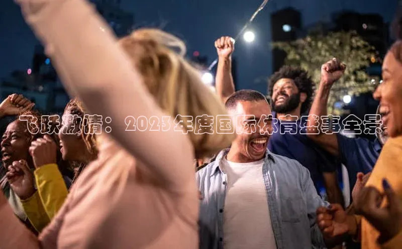 飞跃激情：2023年度国际体育盛事全景