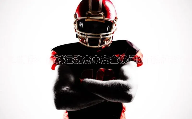 疾速捕影：探讨运动赛事安全快门的创新与实践