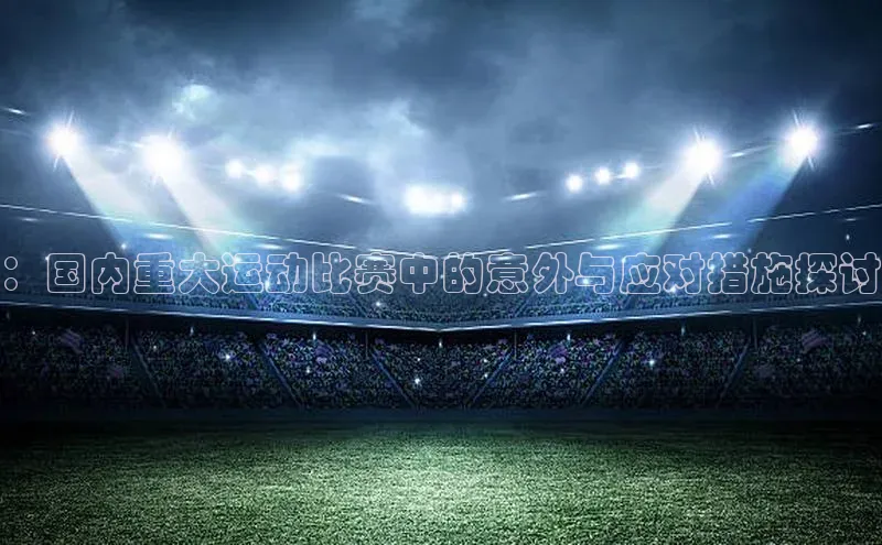 ：国内重大运动比赛中的意外与应对措施探讨