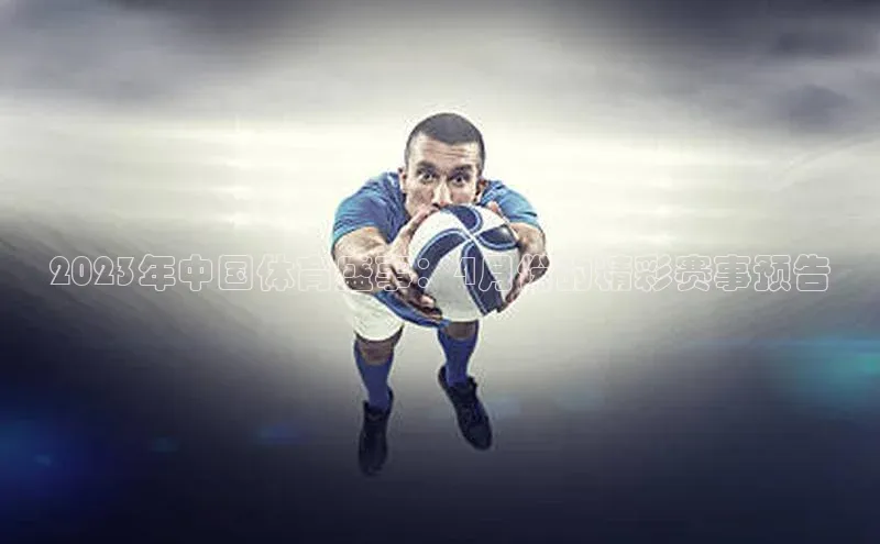 2023年中国体育盛事：4月份的精彩赛事预告