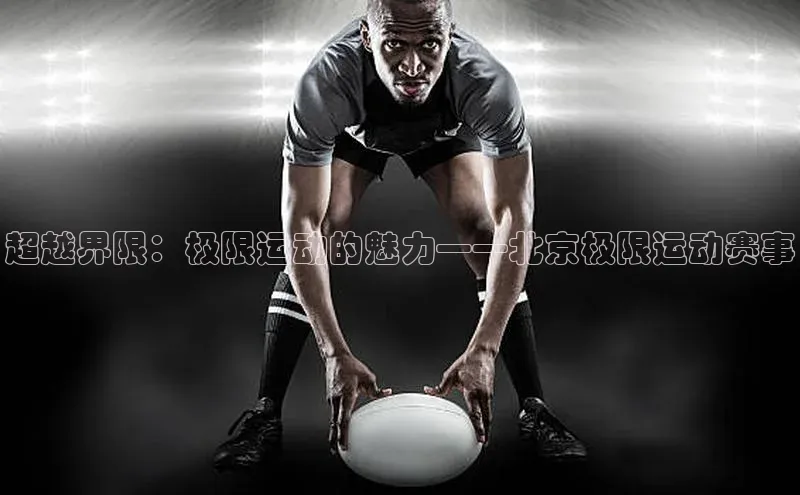 超越界限：极限运动的魅力——北京极限运动赛事