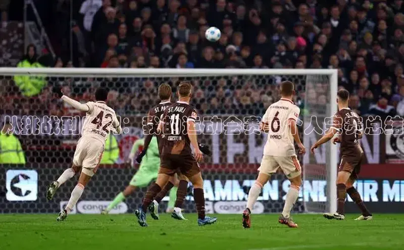 从挑战到胜利：我的运动会赛事个人完赛总结