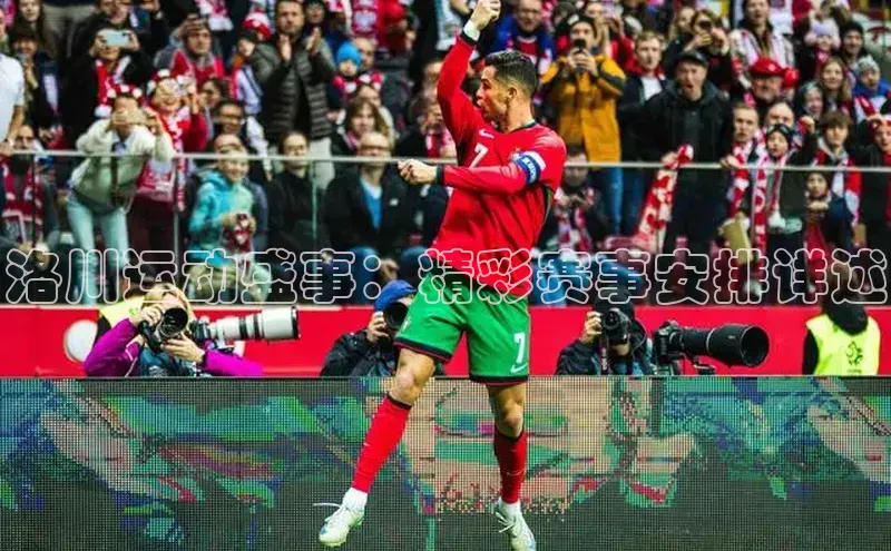 洛川运动盛事：精彩赛事安排详述