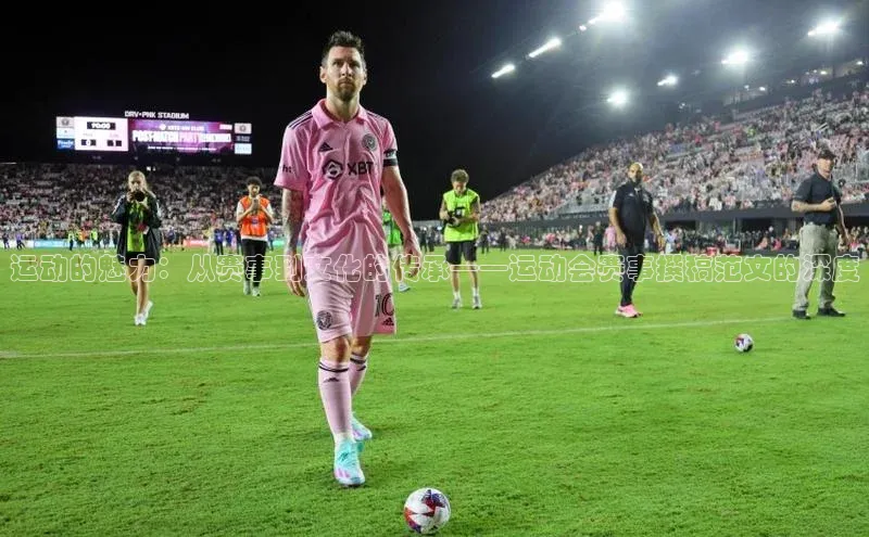 运动的魅力：从赛事到文化的传承——运动会赛事撰稿范文的深度