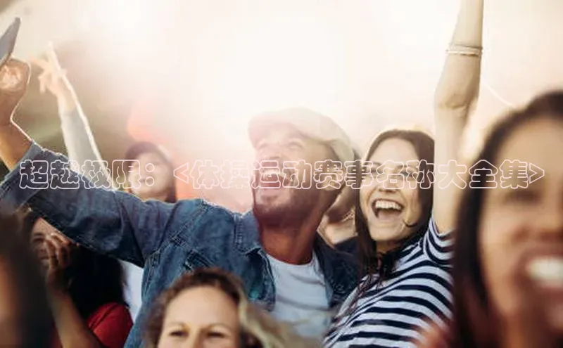 超越极限：<体操运动赛事名称大全集>