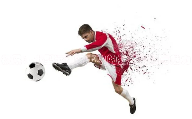 极限：小型运动赛事中的独特挑战与魅力