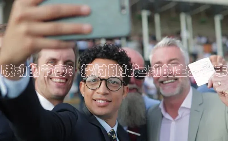 跃动的节奏：探讨跳绳运动的主要赛事