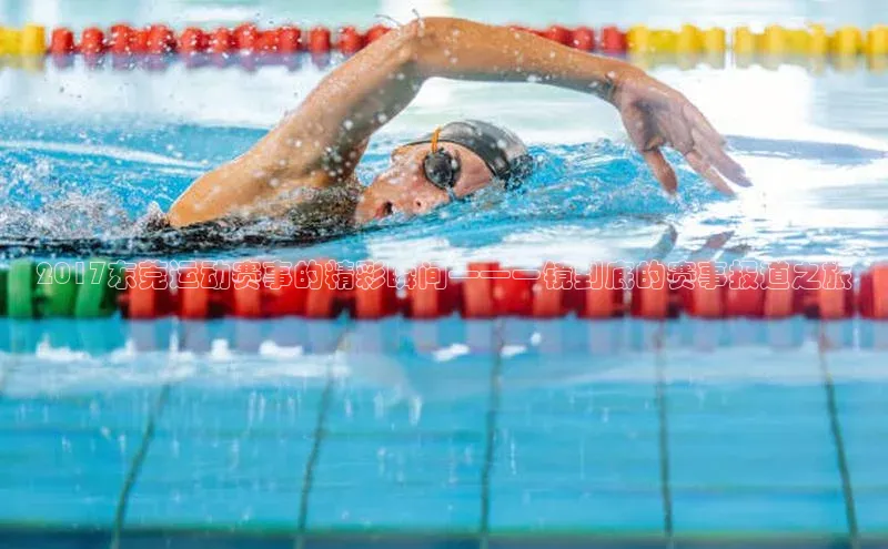 2017东莞运动赛事的精彩瞬间——一镜到底的赛事报道之旅