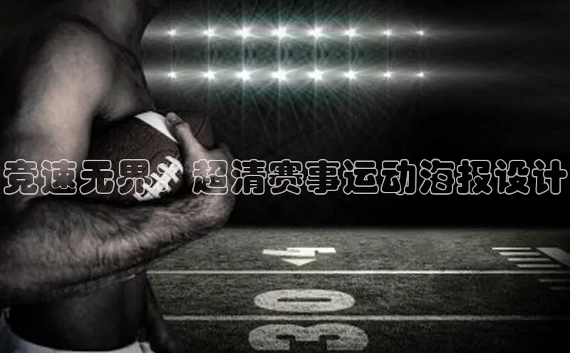 竞速无界：超清赛事运动海报设计
