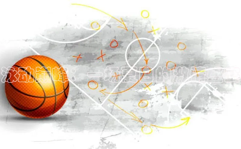 谈球吧体育赛事